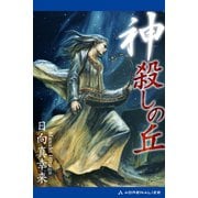 神殺しの丘（アドレナライズ） [電子書籍]