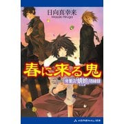 春に来る鬼 骨董店「蜻蛉」随縁録（アドレナライズ） [電子書籍]