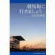 競馬場に行きましょう（アドレナライズ） [電子書籍]