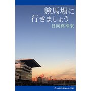 競馬場に行きましょう（アドレナライズ） [電子書籍]