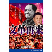 文革再来（アドレナライズ） [電子書籍]