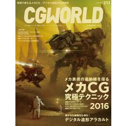 CGWORLD 2016年5月号 vol.213（ボーンデジタル） [電子書籍]