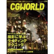 CGWORLD 2016年7月号 vol.215（ボーンデジタル） [電子書籍]