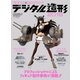 3DCG×3Dプリンタ デジタル造形 2016 ‐CGWORLD特別編集版‐（ボーンデジタル） [電子書籍]