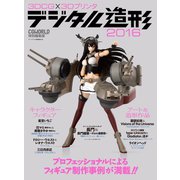 3DCG×3Dプリンタ デジタル造形 2016 ‐CGWORLD特別編集版‐（ボーンデジタル） [電子書籍]