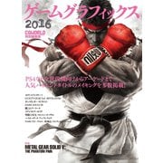 ゲームグラフィックス 2016 CGWORLD特別編集版（ボーンデジタル） [電子書籍]