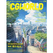 CGWORLD 2016年10月号 vol.218（ボーンデジタル） [電子書籍]