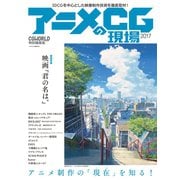 アニメCGの現場2017（ボーンデジタル） [電子書籍]