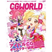 CGWORLD 2017年7月号 vol.227（ボーンデジタル） [電子書籍]