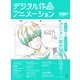 デジタル作画アニメーション（ボーンデジタル） [電子書籍]