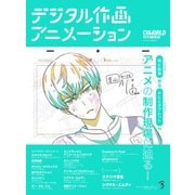 デジタル作画アニメーション（ボーンデジタル） [電子書籍]