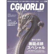 CGWORLD 2017年8月号 vol.228（ボーンデジタル） [電子書籍]