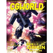 CGWORLD 2017年10月号 vol.230（ボーンデジタル） [電子書籍]