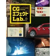 イラストでわかる物理現象 CGエフェクトLab.（ボーンデジタル） [電子書籍]