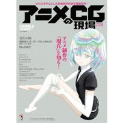 アニメCGの現場2018（ボーンデジタル） [電子書籍]