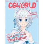 CGWORLD 2018年5月号 vol.237（ボーンデジタル） [電子書籍]