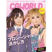CGWORLD 2018年8月号 vol.240（ボーンデジタル） [電子書籍]