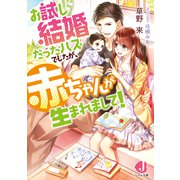 お試し結婚だったハズでしたが、赤ちゃんが生まれまして！【電子書籍特典付き】（KADOKAWA） [電子書籍]