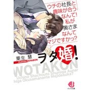 ヲタ婚！ ウチの社長と趣味が合うなんて！ 私が奥さまなんてマジですかっ？【電子書籍特典付き】（KADOKAWA） [電子書籍]