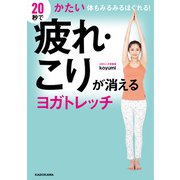 20秒で疲れ・こりが消えるヨガトレッチ かたい体もみるみるほぐれる！（KADOKAWA） [電子書籍]