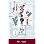 “天才”を売る 心と市場をつかまえるマンガ編集者 （角川ebook nf）（KADOKAWA） [電子書籍]
