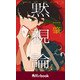 黙視論 （角川ebook）（KADOKAWA） [電子書籍]