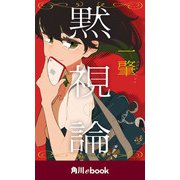 黙視論 （角川ebook）（KADOKAWA） [電子書籍]