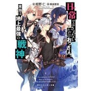 日常ではさえないただのおっさん、本当は地上最強の戦神（KADOKAWA） [電子書籍]