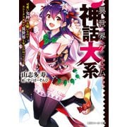 異世界ゲーム神話大系 可愛い女神のお願いなのでユニークスキルで異世界を少しひねってくる【電子特別版】（KADOKAWA） [電子書籍]