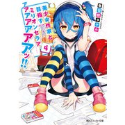 美少女作家と目指すミリオンセラアアアアアアアアッ！！ 4【電子特別版】（KADOKAWA） [電子書籍]