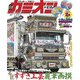 カミオン 2018年 9月号 No.429（芸文社） [電子書籍]