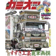カミオン 2018年 9月号 No.429（芸文社） [電子書籍]