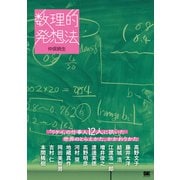 数理的発想法 “リケイ”の仕事人12人に訊いた世界のとらえかた、かかわりかた（翔泳社） [電子書籍]