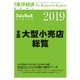 全国大型小売店総覧 2019年版（東洋経済新報社） [電子書籍]