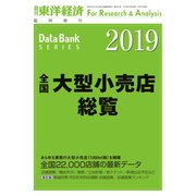 全国大型小売店総覧 2019年版（東洋経済新報社） [電子書籍]