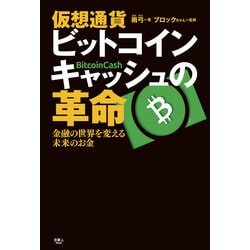 ヨドバシ Com 仮想通貨 ビットコインキャッシュの革命 金融の世界を変える未来のお金 天夢人 電子書籍 通販 全品無料配達