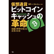 仮想通貨 ビットコインキャッシュの革命 金融の世界を変える未来のお金（天夢人） [電子書籍]