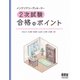 インテリアコーディネーター2次試験 合格のポイント（オーム社） [電子書籍]