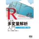 Rによる多変量解析入門 データ分析の実践と理論（オーム社） [電子書籍]