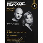 現代ギター 2018年8月号（現代ギター社） [電子書籍]