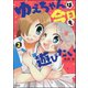 ゆえちゃんは今日も遊びたい 2（ぶんか社） [電子書籍]