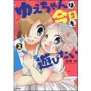 ゆえちゃんは今日も遊びたい 2（ぶんか社） [電子書籍]