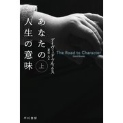 あなたの人生の意味 上（早川書房） [電子書籍]