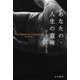 あなたの人生の意味 下（早川書房） [電子書籍]