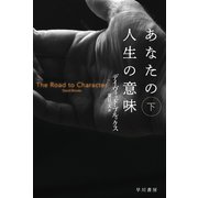 あなたの人生の意味 下（早川書房） [電子書籍]
