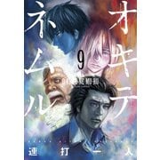 オキテネムル ：9（双葉社） [電子書籍]