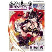 倫敦塔の鵺（少年画報社） [電子書籍]