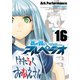 蒼き鋼のアルペジオ（16）（少年画報社） [電子書籍]