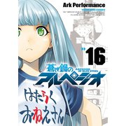 蒼き鋼のアルペジオ（16）（少年画報社） [電子書籍]