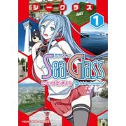 シーグラス（1）（少年画報社） [電子書籍]